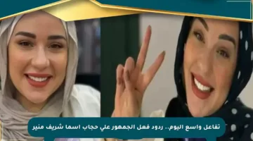 تفاعل واسع اليوم.. ردود فعل الجمهور على حجاب أسما شريف منير